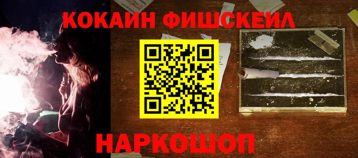 Кокаин Fish Scale  Вход с VPN  Cocaine Боливия  Нижний Новгород 